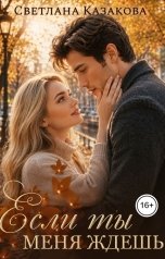 обложка книги Светлана Казакова "Если ты меня ждёшь"