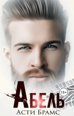 обложка книги Асти Брамс "Абель"