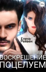 обложка книги Елена Рейвен "Воскрешение поцелуем"