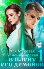 обложка книги Ася Медовая "В плену его демонов"