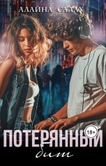 обложка книги Алайна Салах "Потерянный бит"