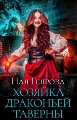 обложка книги Ная Геярова "Хозяйка драконьей таверны"