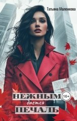 обложка книги Татьяна Маленкова "Нежным дается печаль"