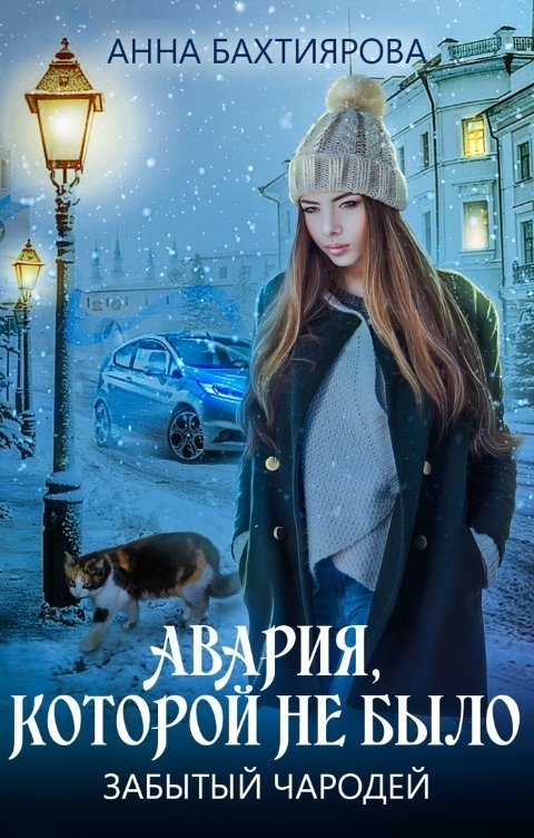 Обложка книги Анна Бахтиярова Забытый чародей. Авария, которой не было