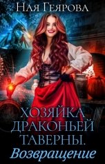 обложка книги Ная Геярова "Хозяйка драконьей таверны. Возращение"