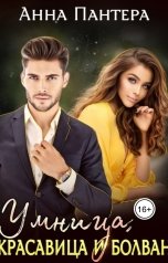 обложка книги Анна Пантера "Умница, красавица и болван"