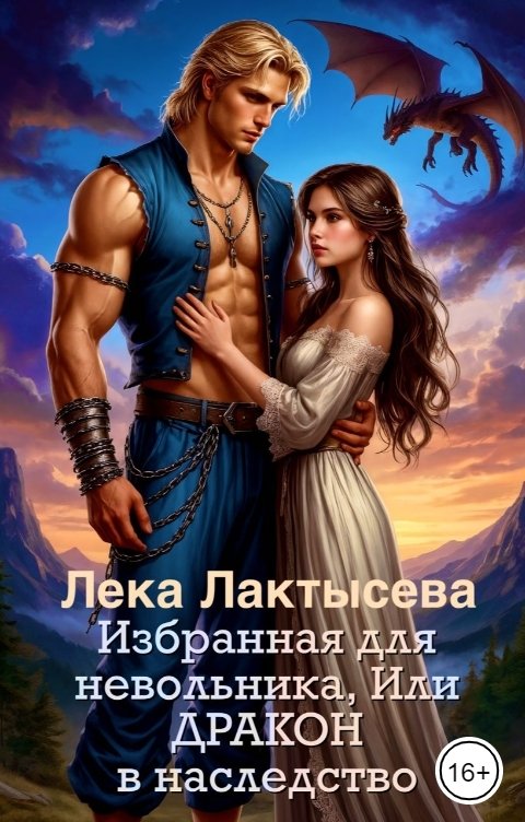 Обложка книги Лёка Лактысева Избранная для невольника, или Дракон в наследство