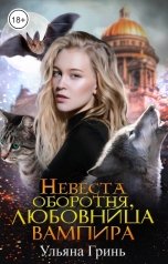 обложка книги Ульяна Гринь "Невеста оборотня, любовница вампира"