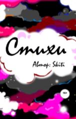 обложка книги Skiti "Стихи"