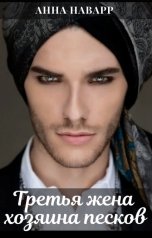обложка книги Анна Наварр "Третья жена хозяина песков"