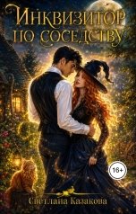 обложка книги Светлана Казакова "Инквизитор по соседству"