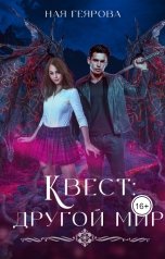обложка книги Ная Геярова "Квест "Другой мир""