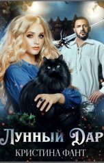 обложка книги Кристина Фант "Лунный Дар"
