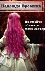 обложка книги Надежда Ерёмина "Не смейте обижать моих сестёр"