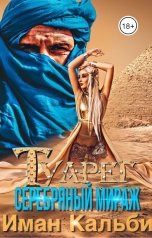 обложка книги Иман Кальби "Туарег. Серебряный мираж"