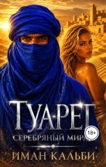 обложка книги Иман Кальби "Туарег. Серебряный мираж"