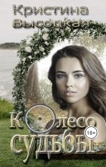 обложка книги Кристина Высоцкая "Колесо судьбы"
