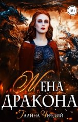 обложка книги Галина Чередий "Жена дракона"