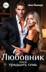 обложка книги Анна Пантера "Любовник номер тридцать семь"
