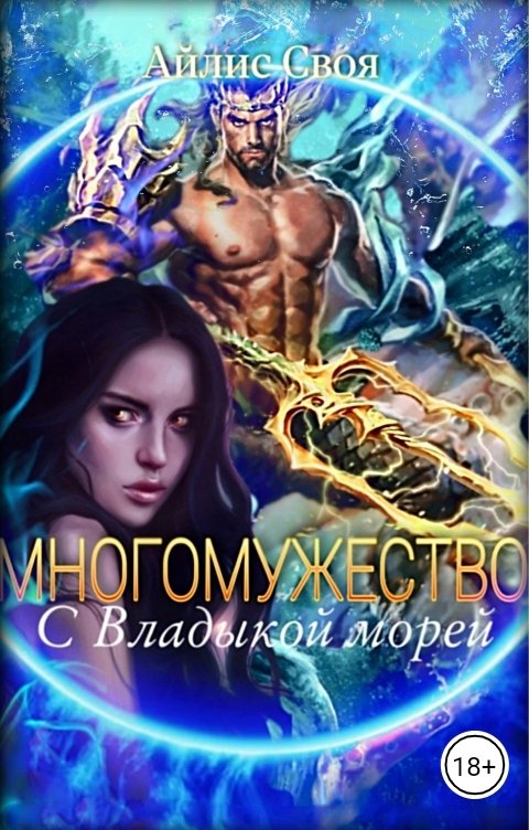 Обложка книги Айлис Своя Многомужество: с Владыкой морей