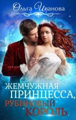 обложка книги Ольга Иванова "Жемчужная принцесса, рубиновый король. Отбор для дракона"