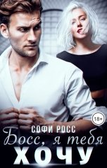 обложка книги Софи Росс "Босс, я тебя хочу"