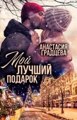 обложка книги Анастасия Градцева "Мой лучший подарок"