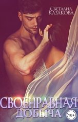 обложка книги Светлана Казакова "Своенравная добыча"