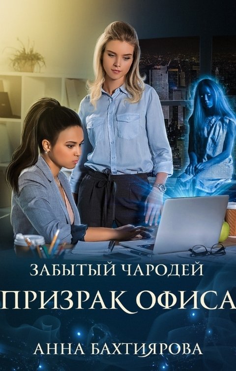 Обложка книги Анна Бахтиярова Забытый чародей.Призрак офиса