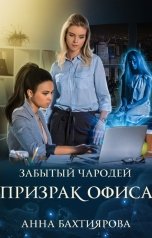 обложка книги Анна Бахтиярова "Забытый чародей.Призрак офиса"