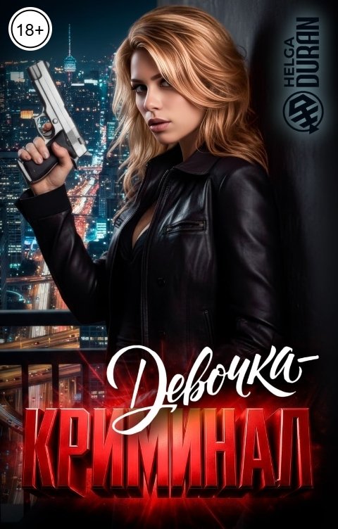 Обложка книги Helga Duran Девочка-криминал