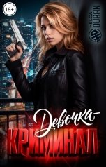 обложка книги Helga Duran "Девочка-криминал"