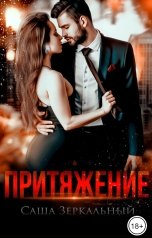 обложка книги Саша Зеркальный "Притяжение"