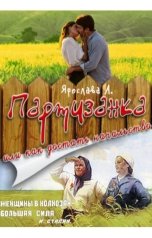 обложка книги Ярослава А "Партизанка, или как достать начальство"