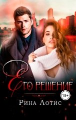 обложка книги Рина Лотис "Его решение"