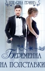 обложка книги Ульяна Гринь "Беременна на полставки"