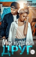 обложка книги Мария Высоцкая "Мой худший друг"