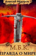 обложка книги Алексей Фёдоров "МБК: Правда о мире"