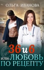 обложка книги Ольга Иванова "36 и 6, или Любовь по рецепту"