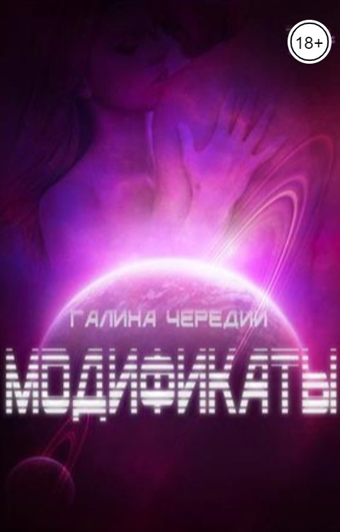 Обложка книги Галина Чередий Модификаты