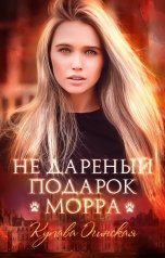 обложка книги Купава Огинская "Не дареный подарок. Морра"