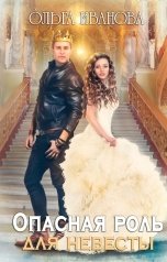 обложка книги Ольга Иванова "Опасная роль для невесты"