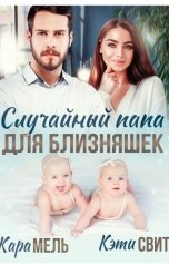 обложка книги Кара Мель "Случайный папа для близняшек"