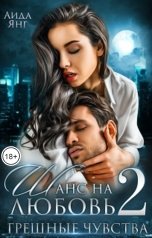 обложка книги Аида Янг "Шанс на любовь 2 (Грешные чувства)"