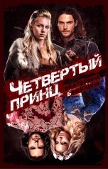 обложка книги Екатерина Бакулина "Четвертый принц"