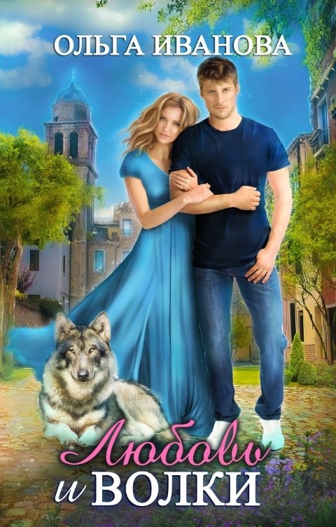 Обложка книги Ольга Иванова Любовь и волки