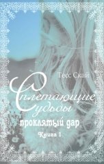 обложка книги Тесс Скай "Cплетающие Судьбы: проклятый дар"