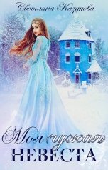 обложка книги Светлана Казакова "Моя (чужая) невеста"