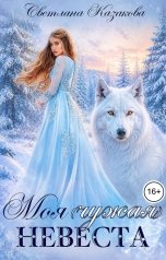 обложка книги Светлана Казакова "Моя (чужая) невеста"