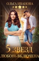 обложка книги Ольга Иванова "Пять звезд. Любовь включена"